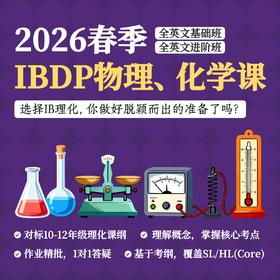 2026年 春季班 IBDP物理、化学课