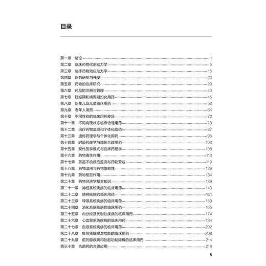 临床药理学学习指导与习题集 第3三版 十四五规划教材配套教材全国高等学校配套教材 李俊 主编 9787117388320 人民卫生出版社 商品图3