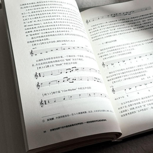 后调性视野下的中国民族调式和声研究 线性思维和声及其风格导向 上海音乐学院钱仁康音乐学术讲坛丛书 商品图9