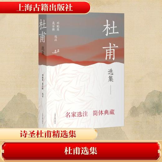 杜甫选集 商品图0