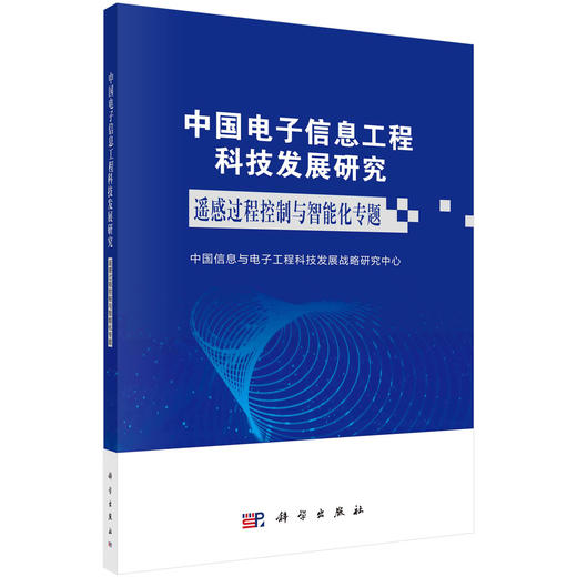 中国电子信息工程科技发展研究.遥感过程控制与智能化专题 商品图0