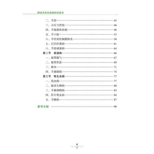 图说羊常见疾病防控技术 商品图2