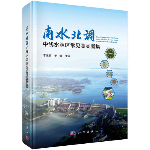 南水北调中线水源区常见藻类图集 商品图0