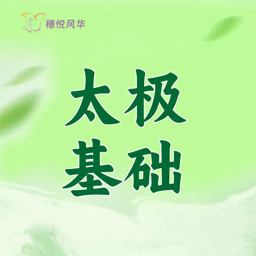 【2026春】【东峻校区】保健养生系太极基础 商品图0