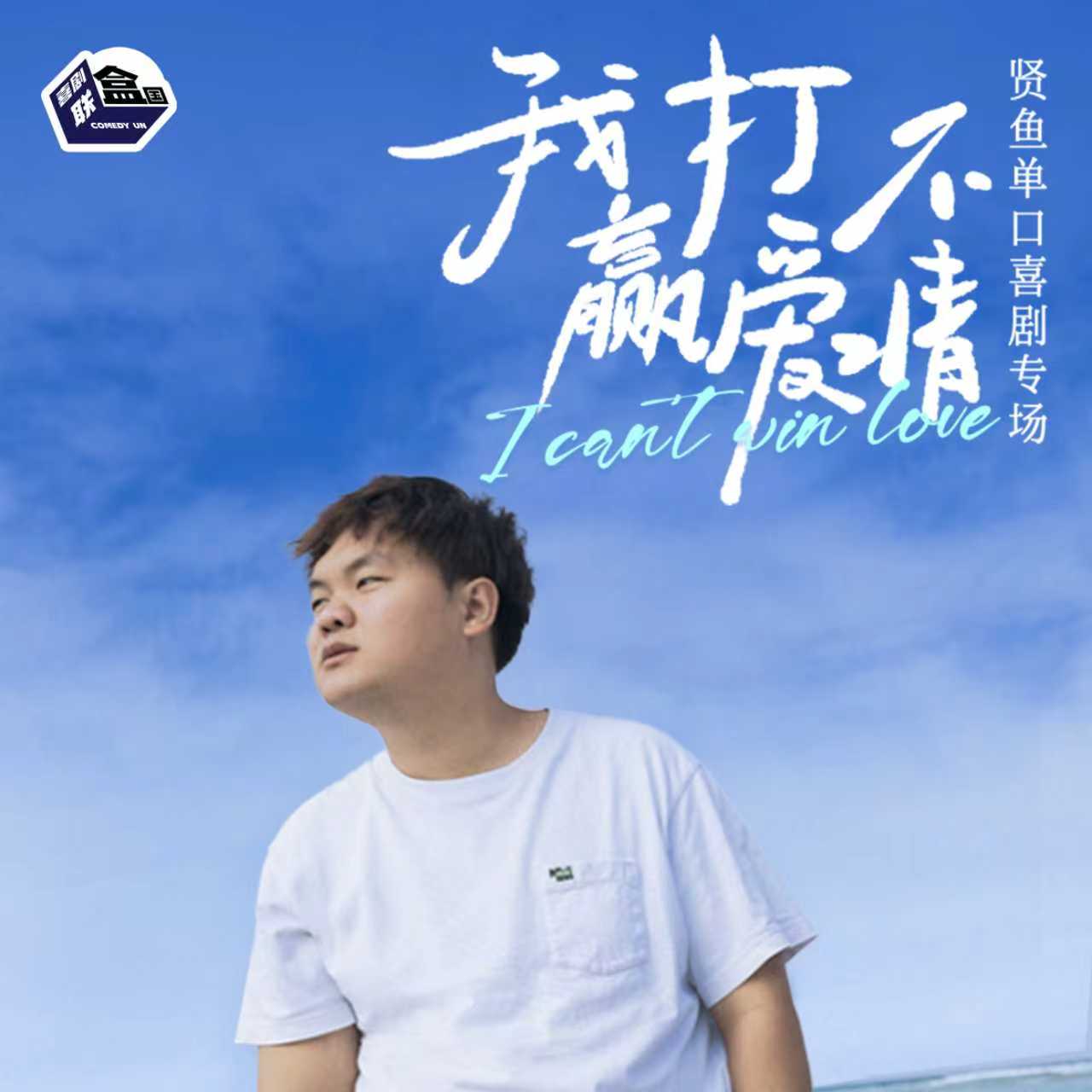 【苏州】1月17日周六16:00 贤鱼单口喜剧专场《我打不赢爱情》｜喜剧联盒国脱口秀