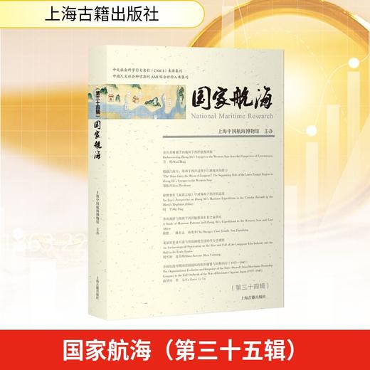 国家航海（第三十五辑） 商品图0