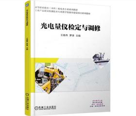 光电量仪检定与调修