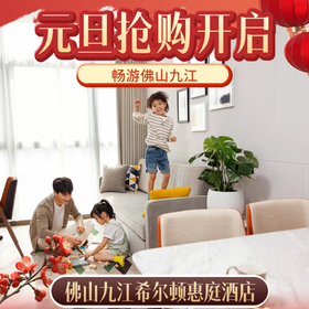 佛山·九江希尔顿惠庭酒店丨499元起入住舒适客房，更有含佛山著名景点的双人元旦套票等你开抢！