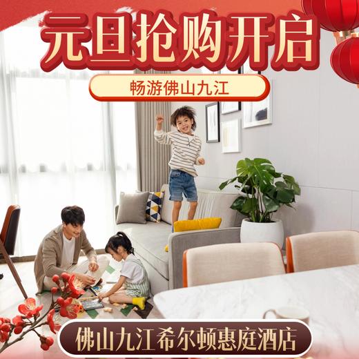 佛山·九江希尔顿惠庭酒店丨499元起入住舒适客房，更有含佛山著名景点的双人元旦套票等你开抢！ 商品图0