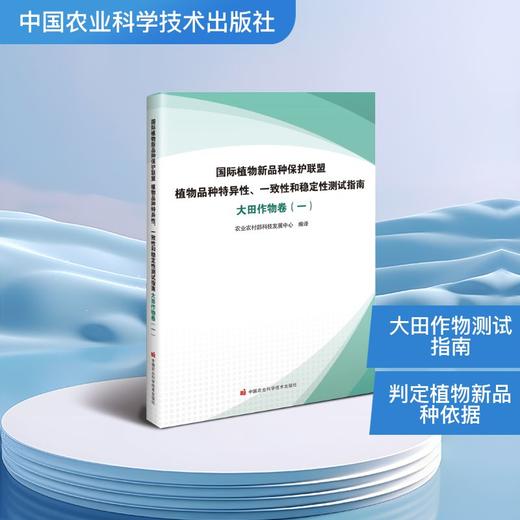 国际植物新品种保护联盟植物品种特异性、一致性和稳定性测试指南（大田作物卷一） 商品图0