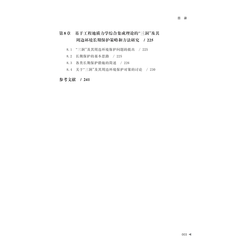 试读PDF-9787308269209(1-1)-浙江龙游牛场、翠光岩和瀫波岩古洞室群工程地质力学研究_006.jpg