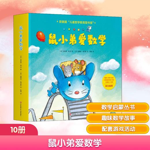 鼠小弟爱数学第一辑2-4岁(全10册平装)赠互动游戏素材卡 商品图0
