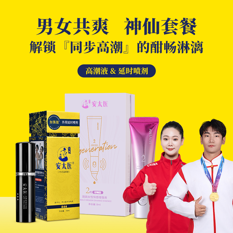 【直供】安太医共爽组合延时喷剂+高潮液，双剑合璧，男女共爽，一起共赴高潮。