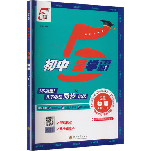 暂AL课标物理8下(苏科版)/初中五星学霸 商品图0