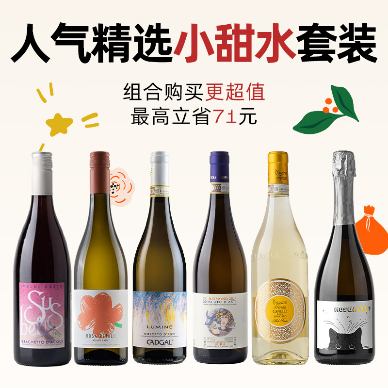 企鹅市集|王牌精选小甜水套装 超值组合价 我的哥/萌兽/小黑猫/花瓣/方达/依瓦达 爆款甜酒全家福 莫斯卡托