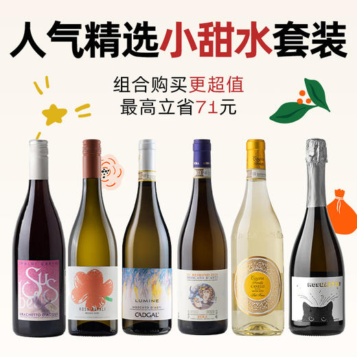 企鹅市集|王牌精选小甜水套装 超值组合价 我的哥/萌兽/小黑猫/花瓣/方达/依瓦达 爆款甜酒全家福 莫斯卡托 商品图0