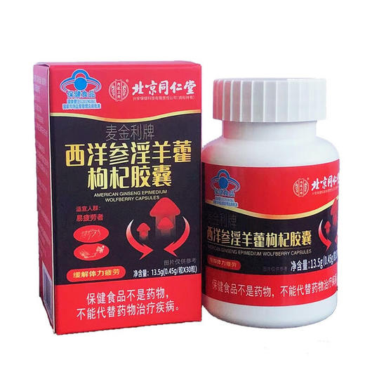 北京同仁堂内廷上用麦金利牌西洋参枸杞胶囊13.5g 0.45g/粒*30粒*3盒 商品图1