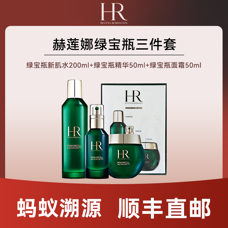 心选丨【蚂蚁溯源】赫莲娜绿宝瓶三件套有效期至2027年9月后随机发货 顺丰直发