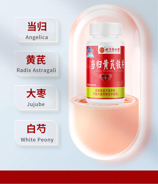 北京同仁堂内廷上用-麦金利牌当归黄芪铁片60片*2盒 补铁补铁成人改善缺铁性贫血黄芪大枣白芍当归中老年人补铁 商品图5
