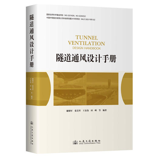隧道通风设计手册 商品图0