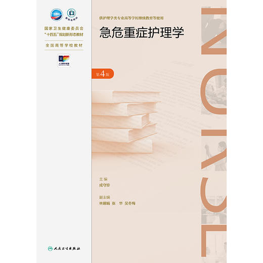 急危重症护理学（第4版） 商品图1