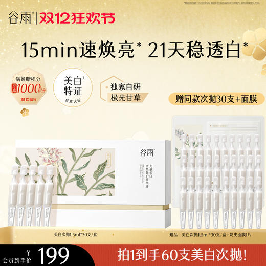 【双十二狂欢节】谷雨「美白次抛」光感美白密集舒护精华液1.5ml*30 15min速焕亮 21天稳透白 商品图1