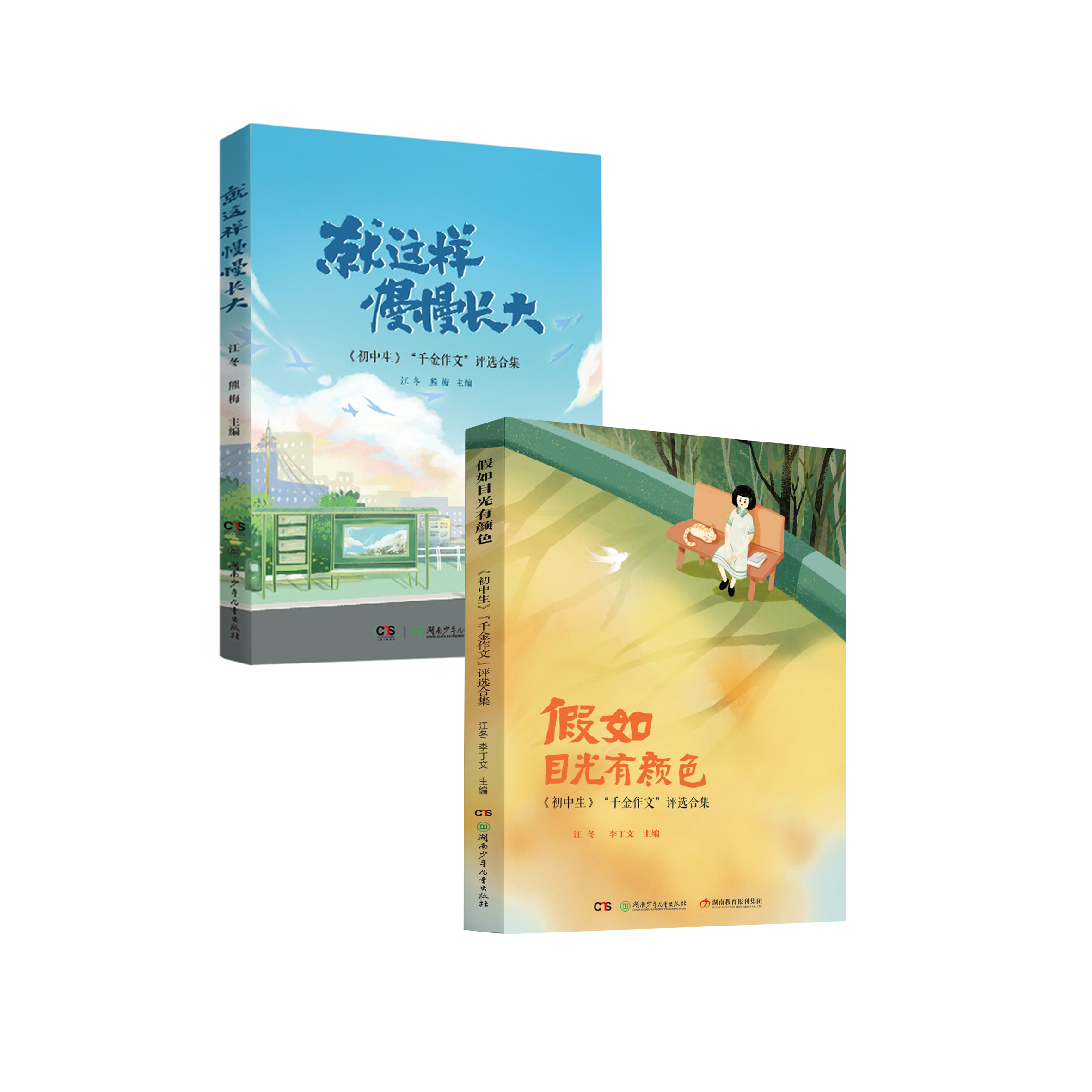 《就这样慢慢长大》+ 《假如目光有颜色》（《初中生》“千金作文”评选合集）