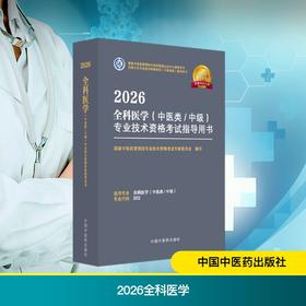 2026全科医学（中医类/中级）专业技术资格考试指导用书