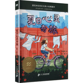 夏日心灵奇旅 麦克米伦世纪大奖小说典藏本
