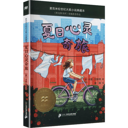 夏日心灵奇旅 麦克米伦世纪大奖小说典藏本 商品图0