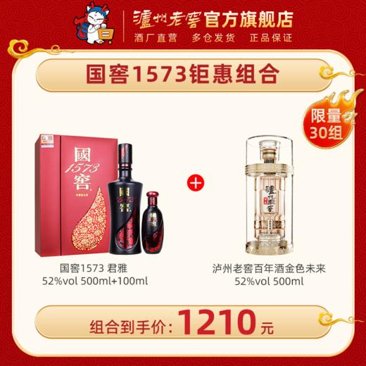 【超值组合】52度 国窖1573（君耀/君雅）礼盒（500ml+100ml）+52度 泸州老窖百年 金色未来500ml 泸州老窖官方旗舰店 商品图1
