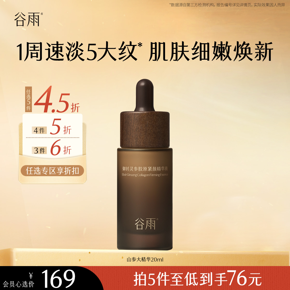 【会员随心选】谷雨「山参精华」御时灵参胶原紧颜精华液20ml#专区部分退款不发货#