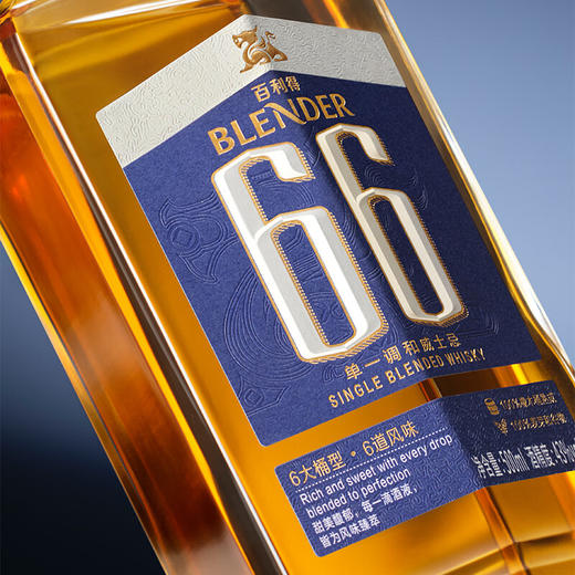 百利得Blender 66 国产单一调和威士忌 【广东地区开盖扫码100%有奖】 商品图1