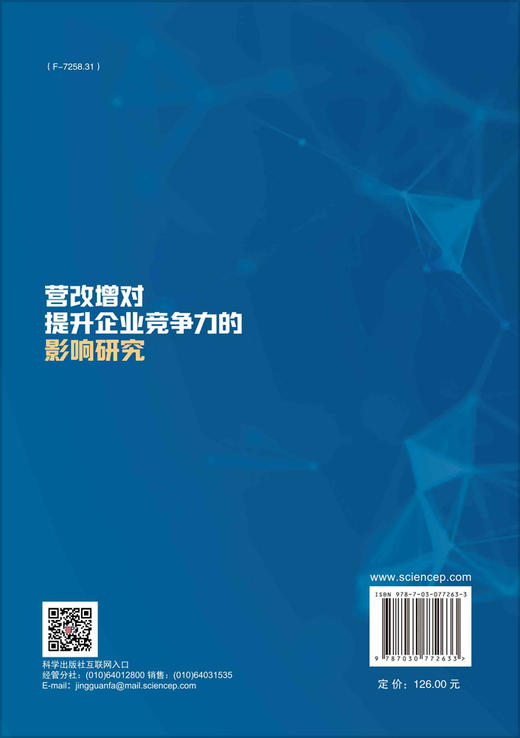 营改增对提升企业竞争力的影响研究 商品图1