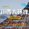【2-8人小团  | 川西大环线深度七日游】不可错过的仙境般美景，在侣途中不期而遇~ 商品缩略图0