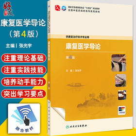 康复医学导论 第4四版 十四五规划教材全国中医药高职高专教育教材 张光宇 供康复治疗技术专业用 9787117389242人民卫生出版社