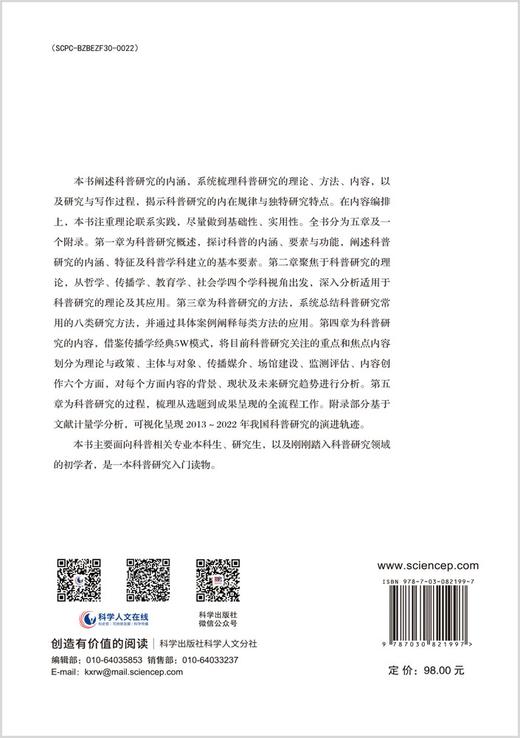 科普研究导论/郑念 张利洁 商品图1