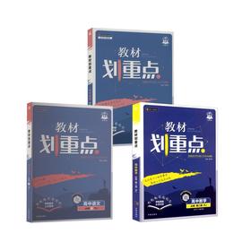 【高一下】语数英3本-必修二·人教版/教材划重点