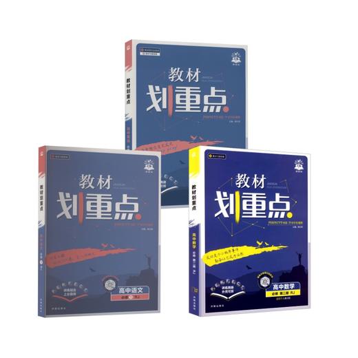 【高一下】语数英3本-必修二·人教版/教材划重点 商品图0