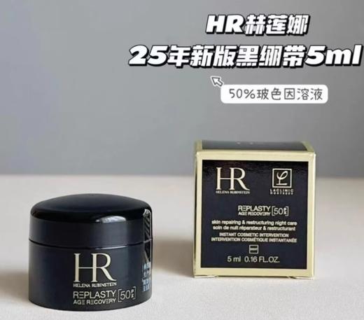[透小蜜心选]【活动价￥79】全新HR赫莲娜黑绷带50PX 5ml 商品图1