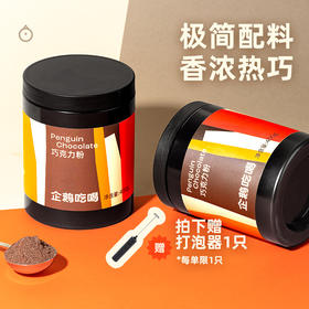 企鹅吃喝|巧克力粉400g 70%可可含量 可可粉x可可液块拼配 香浓丝滑细腻