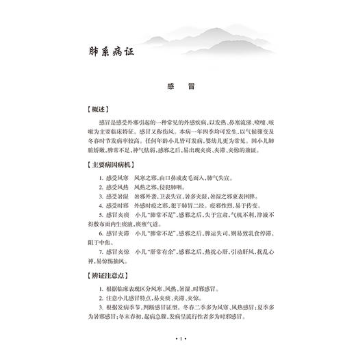 中医儿科常见病证辨证思路与方法 第2二版 中医常见病证证思路与方法丛书 姜之炎 姜永红 中国医学 9787117386692 人民卫生出版社 商品图4