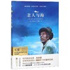 老人与海(精)/亲近经典世界文学馆全彩全译本 商品缩略图0