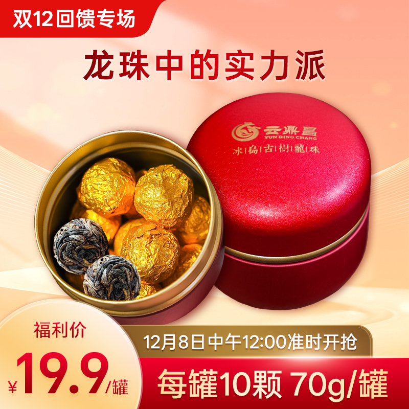 【双12亏本引流】【冰岛古树龙珠】老客都懂的福利力度，直接闭眼入！2021年冰岛古树龙珠罐装，每罐10粒，共70g