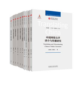 【10册装】翻译中国研究丛书