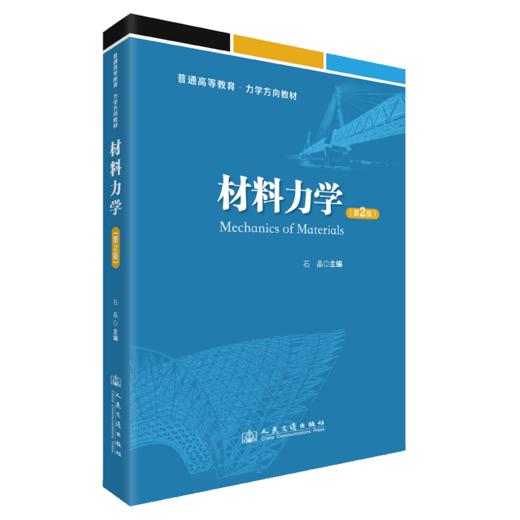 材料力学（第2版） 商品图2