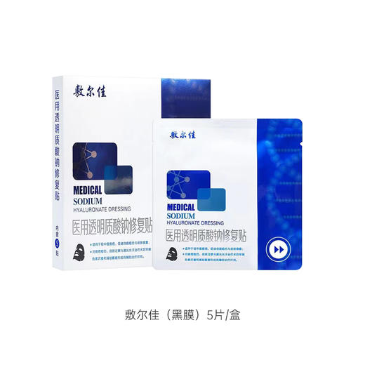 敷尔佳医用透明质酸钠修护贴5片/盒（黑膜） 商品图0
