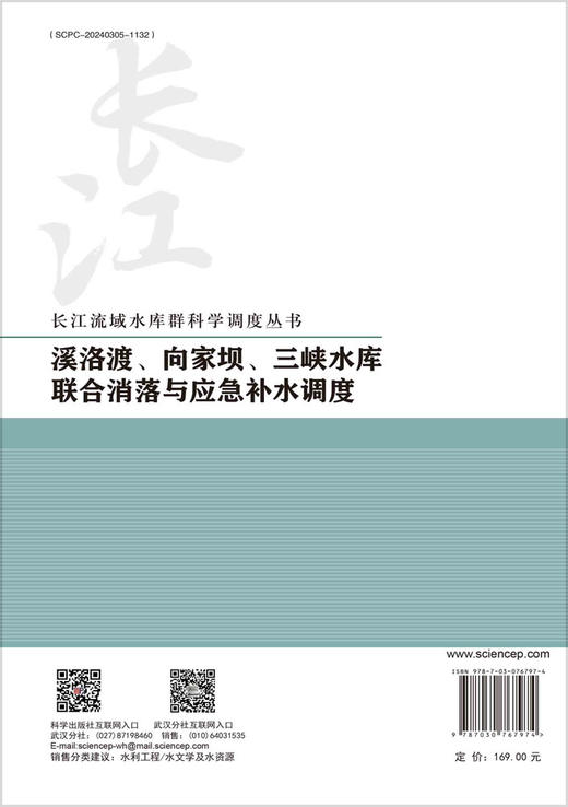 溪洛渡、向家坝、三峡水库联合消落与应急补水调度 商品图1