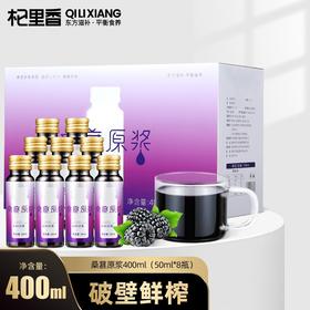杞里香 桑葚原浆400ml(50ml*8瓶)