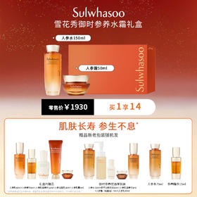 【国际妆品】雪花秀御时紧颜参养水霜礼盒150ml+50ml 礼盒含：人参乳60ml人参精华8ml肌底精华15ml人参洁面40ml人参霜5ml，加送人参五件套，人参水75ml*1参养精华15ml*1